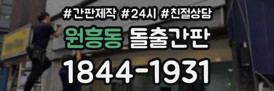 원흥동 돌출간판 상담 전화 1844-1931