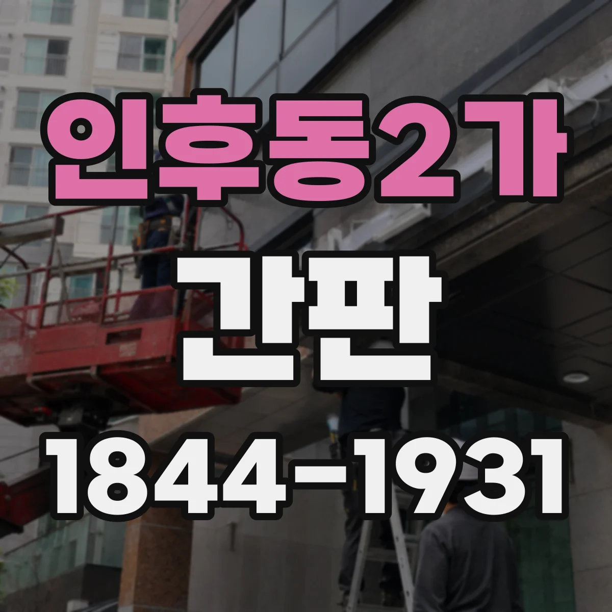 인후동2가 간판