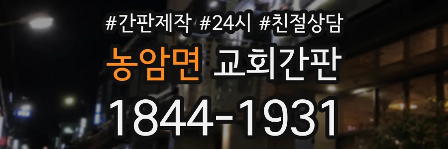 농암면 교회간판 상담 전화 1844-1931