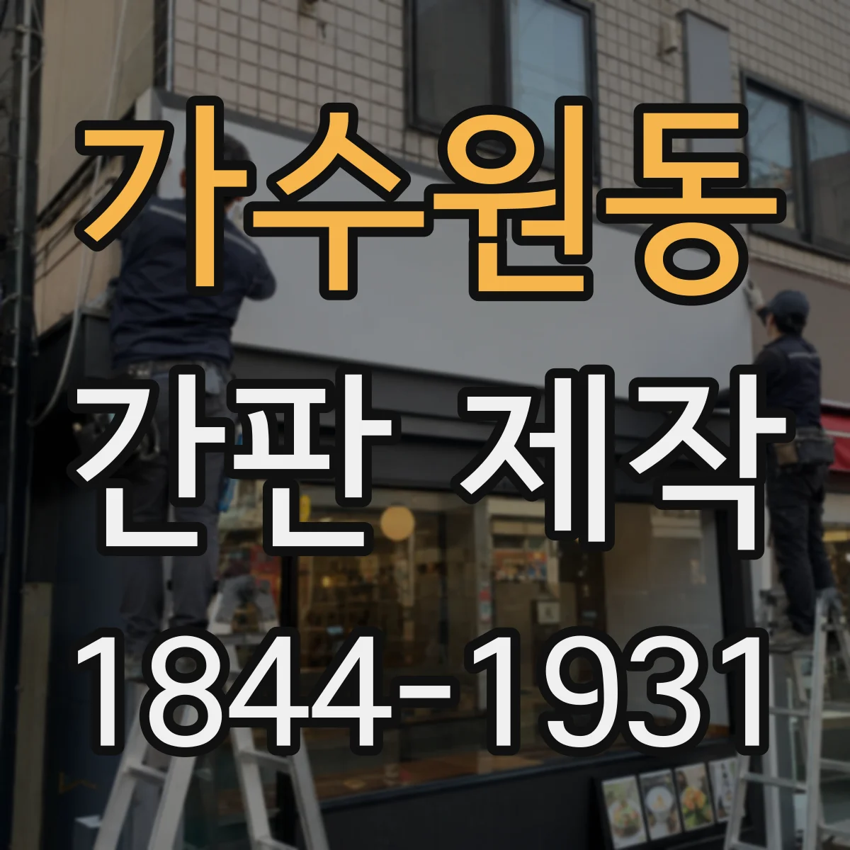 가수원동 간판 제작
