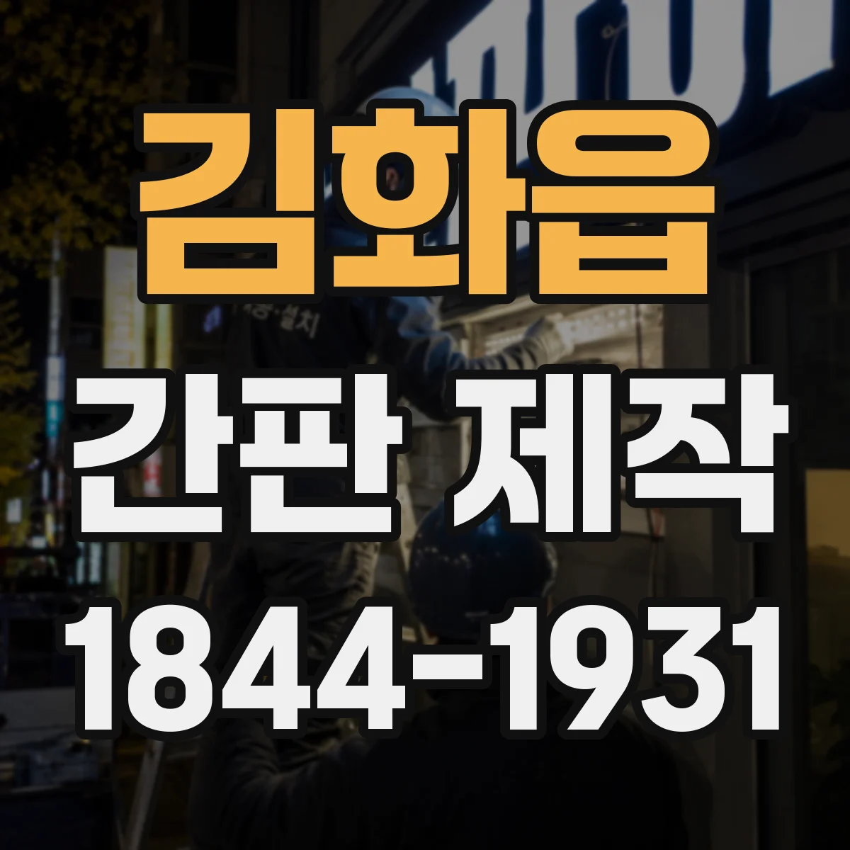 김화읍 간판 제작