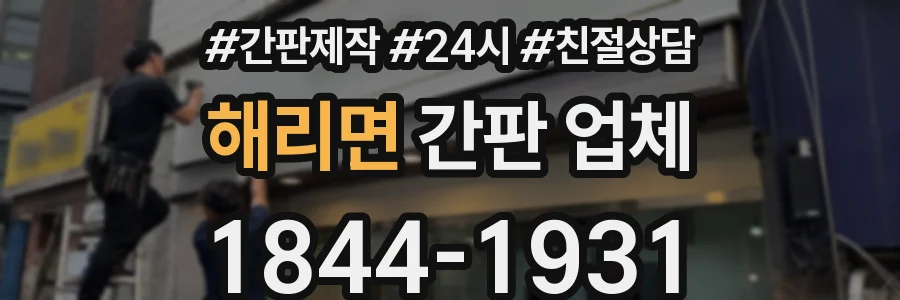 해리면 간판 업체