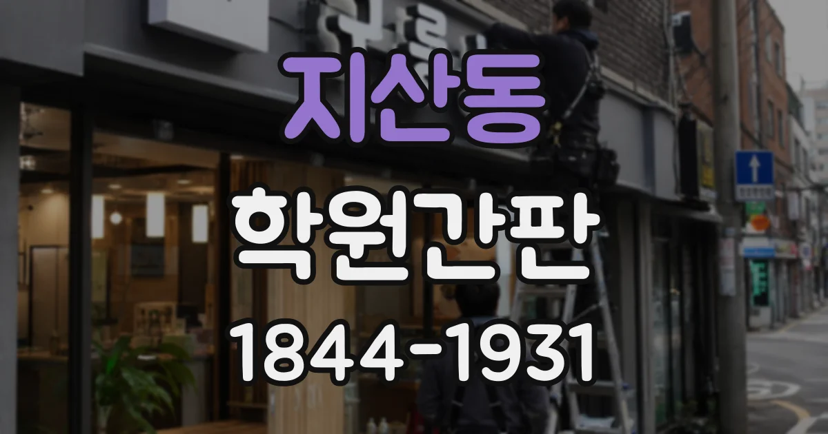 지산동 학원간판
