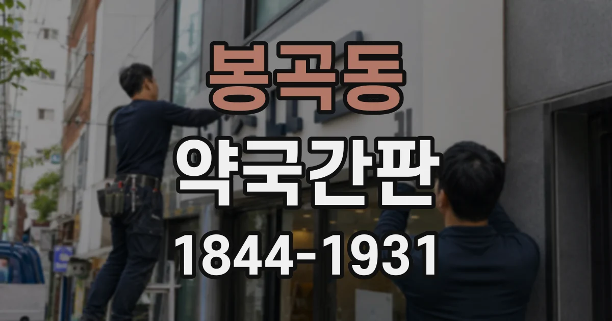 봉곡동 약국간판