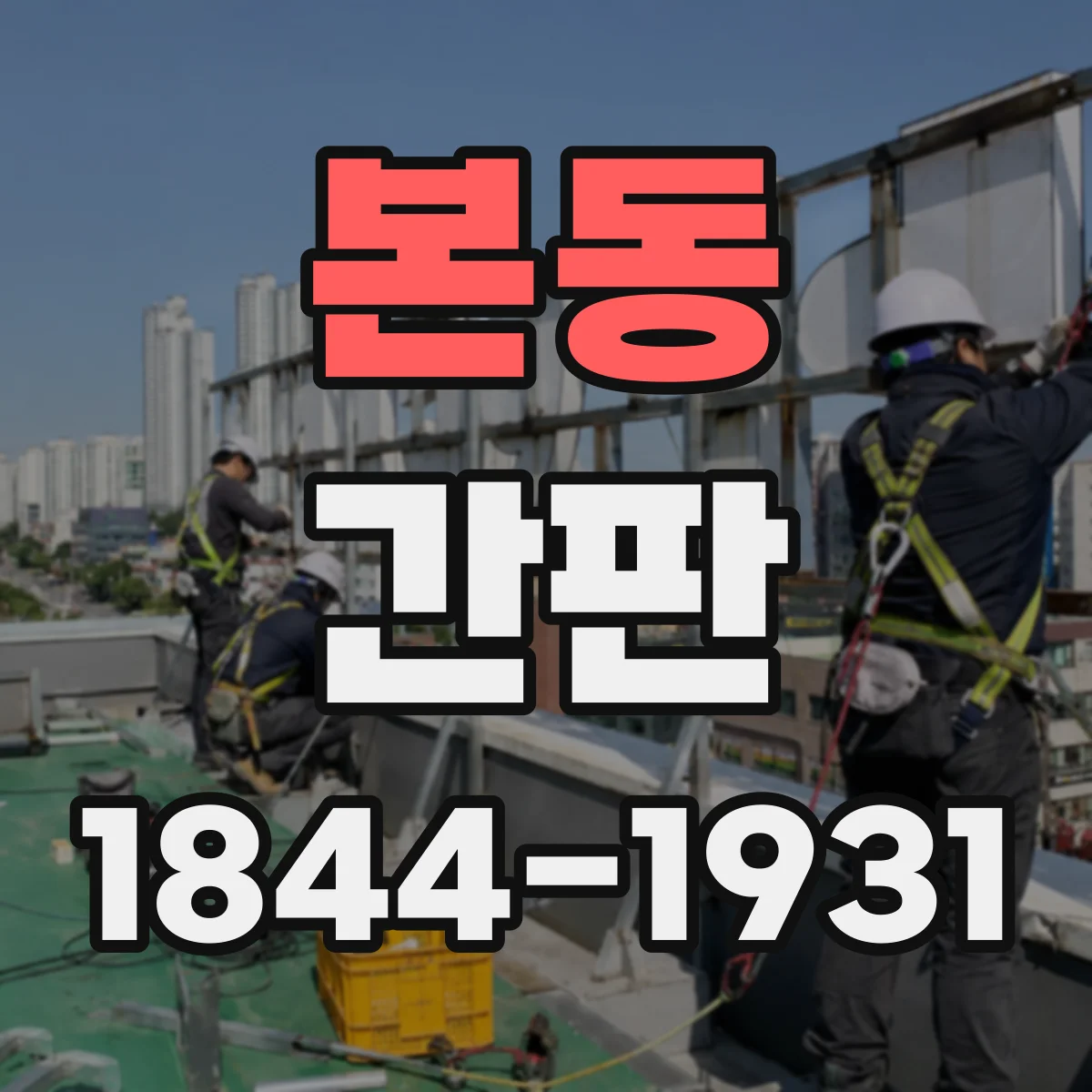 본동 간판