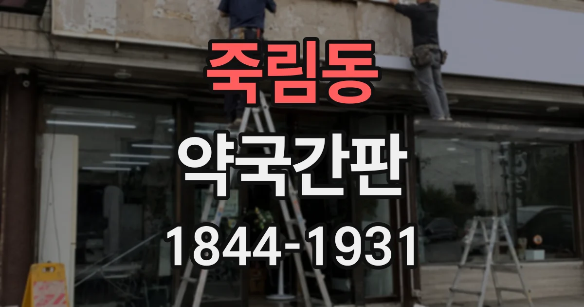 죽림동 약국간판