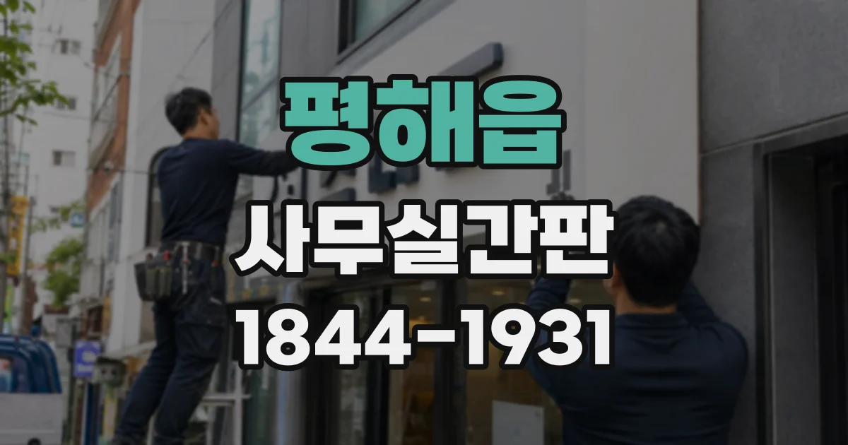 평해읍 사무실간판