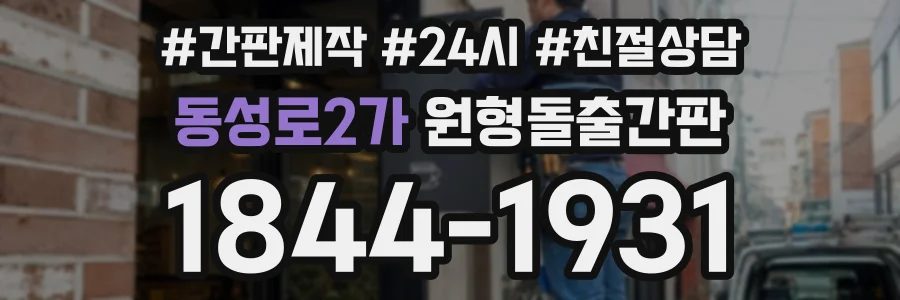 동성로2가 원형돌출간판 상담 전화 1844-1931
