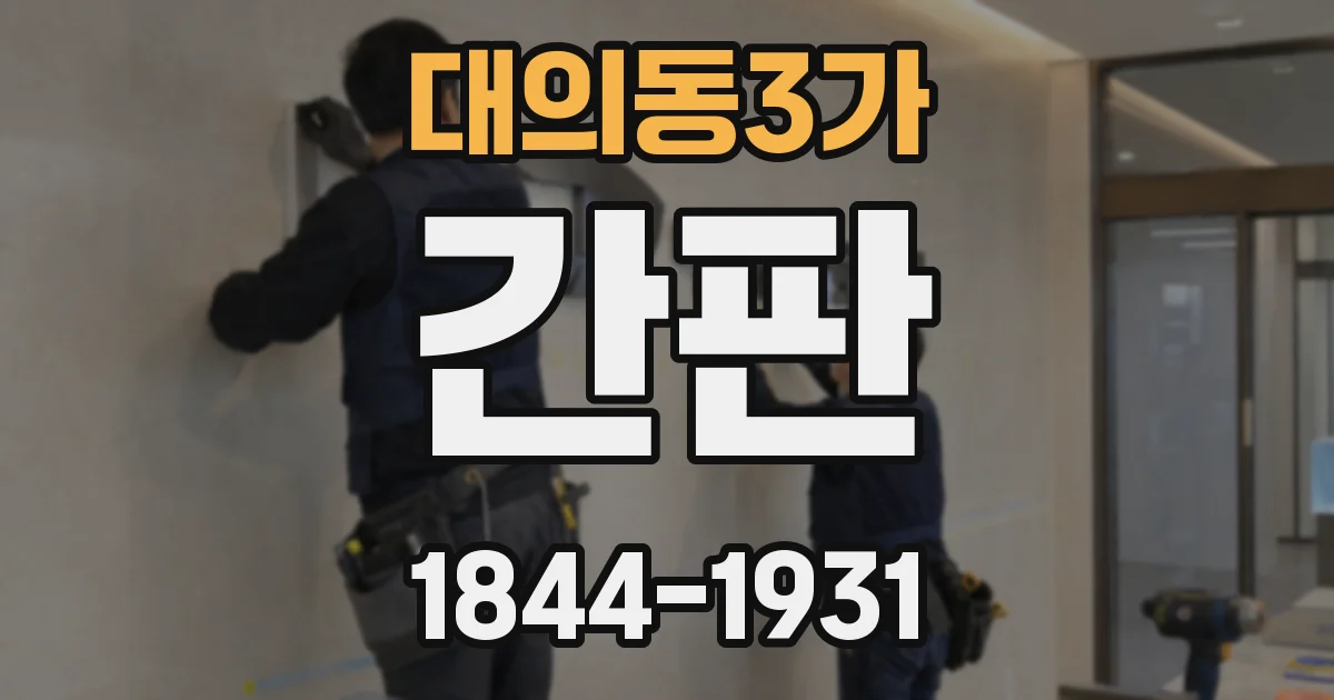 대의동3가 간판