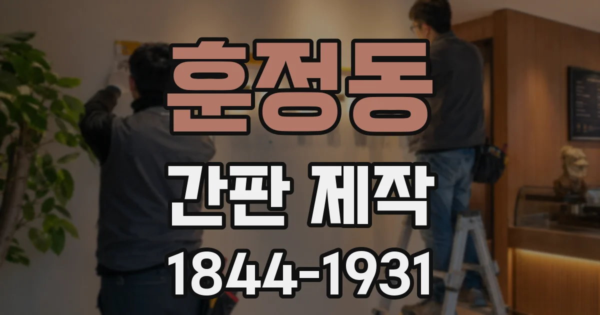 훈정동 간판 제작