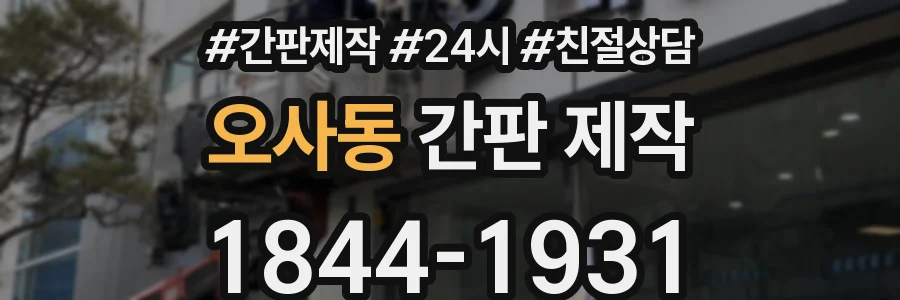 오사동 간판 제작