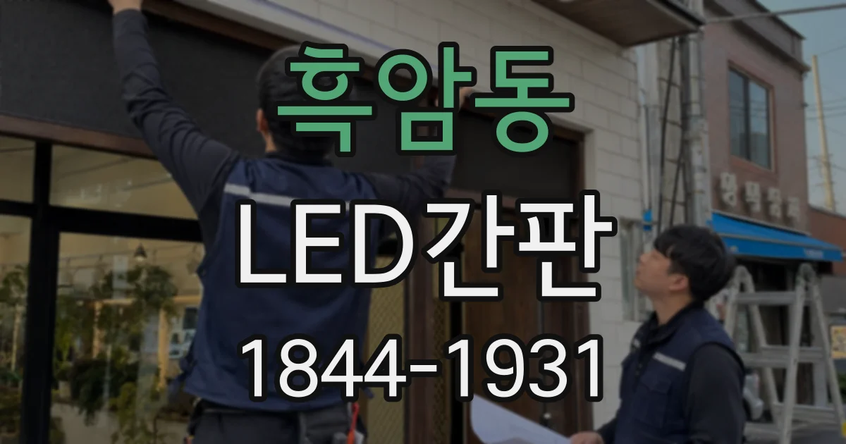 흑암동 LED간판