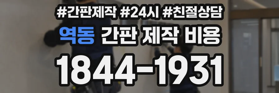 역동 간판 제작 비용