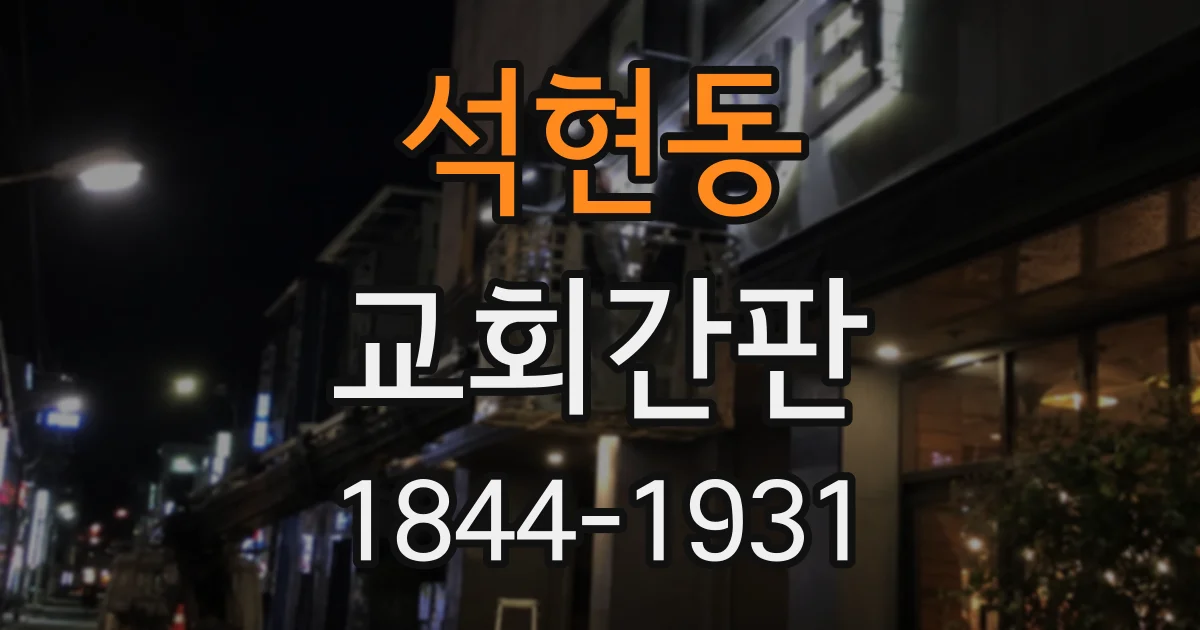 석현동 교회간판