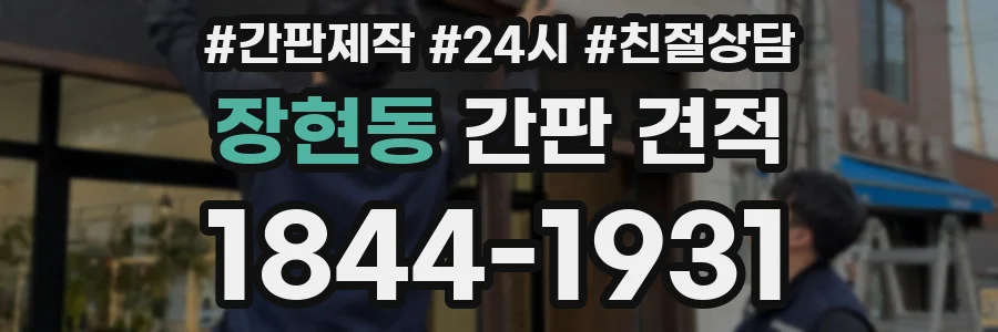 장현동 간판 견적