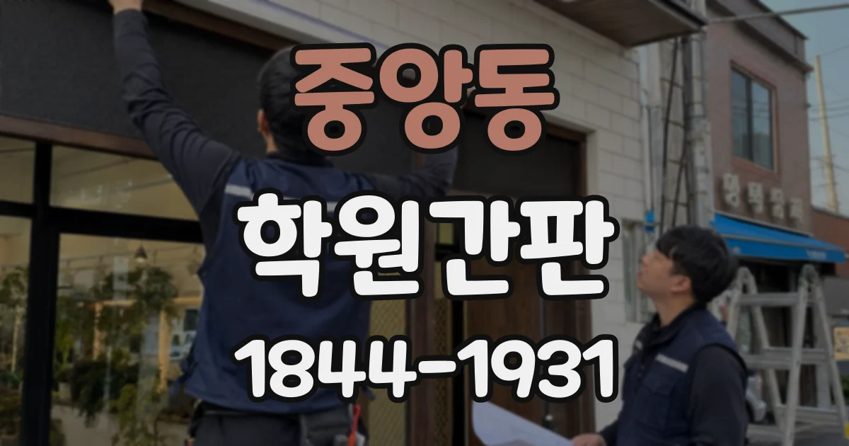 중앙동 학원간판