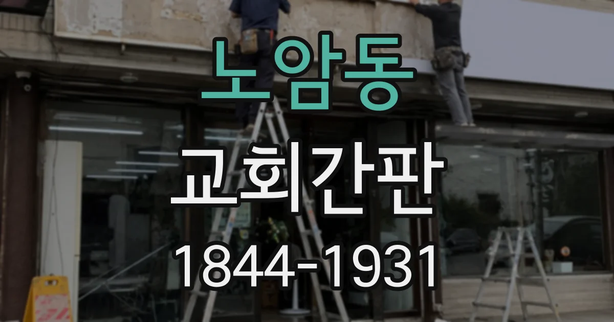 노암동 교회간판