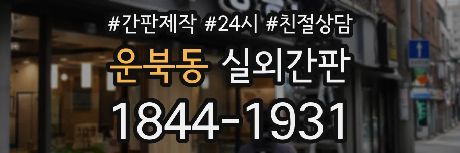 운북동 실외간판 상담 전화 1844-1931