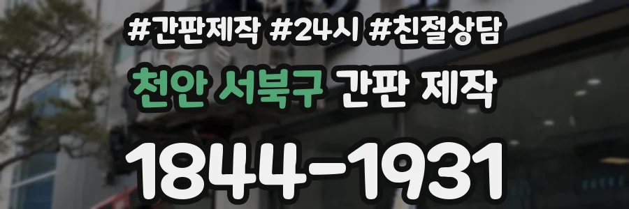 천안 서북구 간판 제작