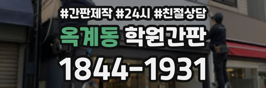 옥계동 학원간판 상담 전화 1844-1931