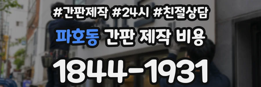 파호동 간판 제작 비용
