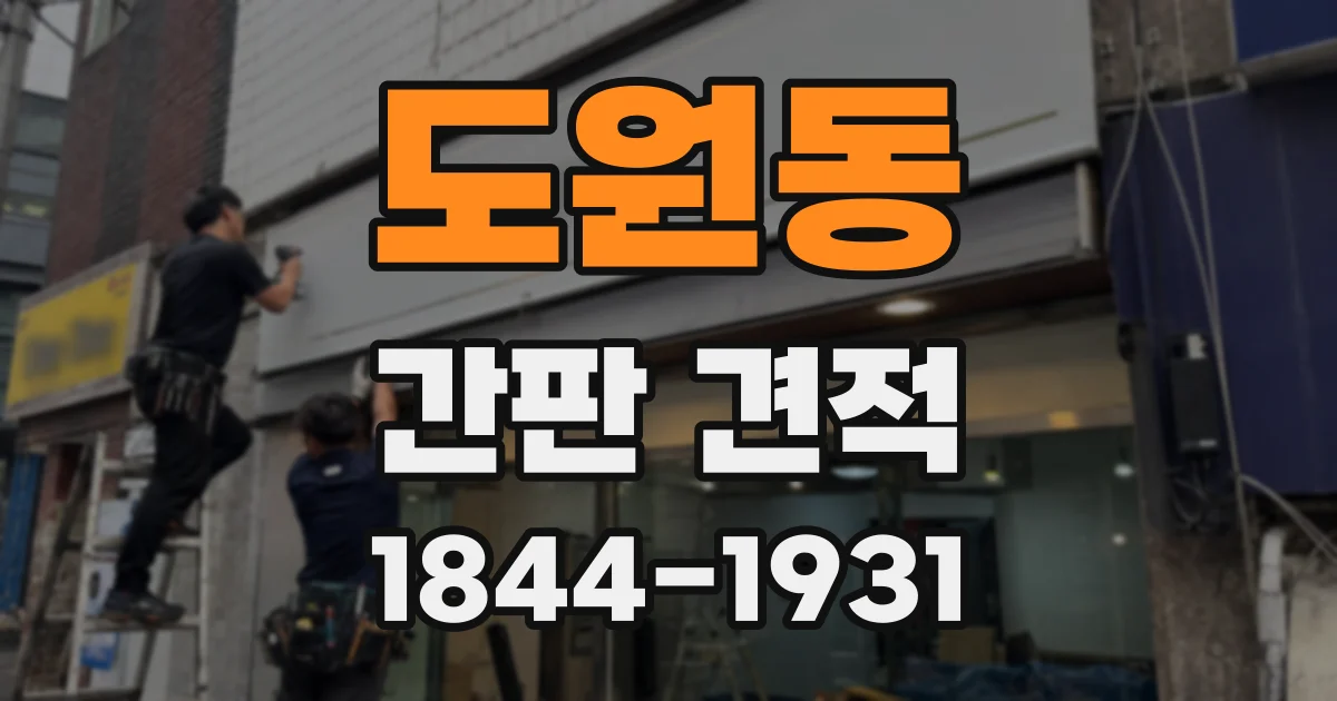 도원동 간판 견적