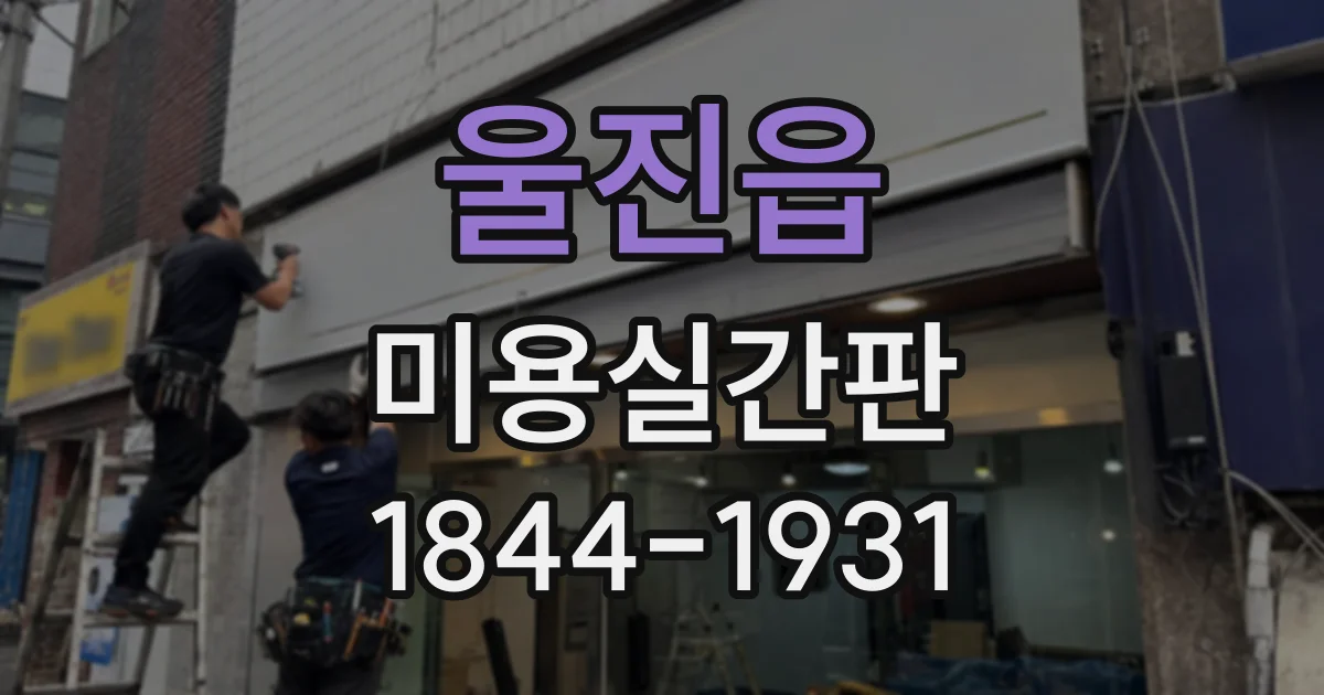 울진읍 미용실간판