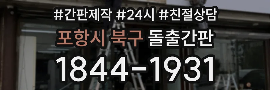 포항시 북구 돌출간판 상담 전화 1844-1931
