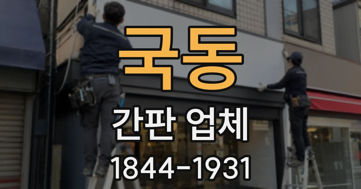 국동 간판 업체