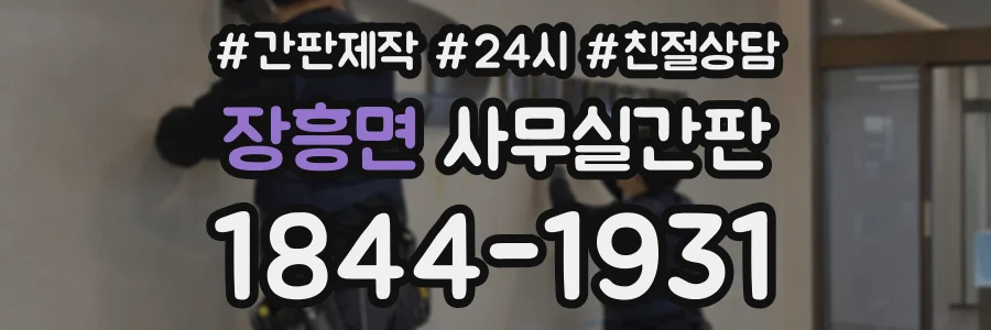장흥면 사무실간판 상담 전화 1844-1931