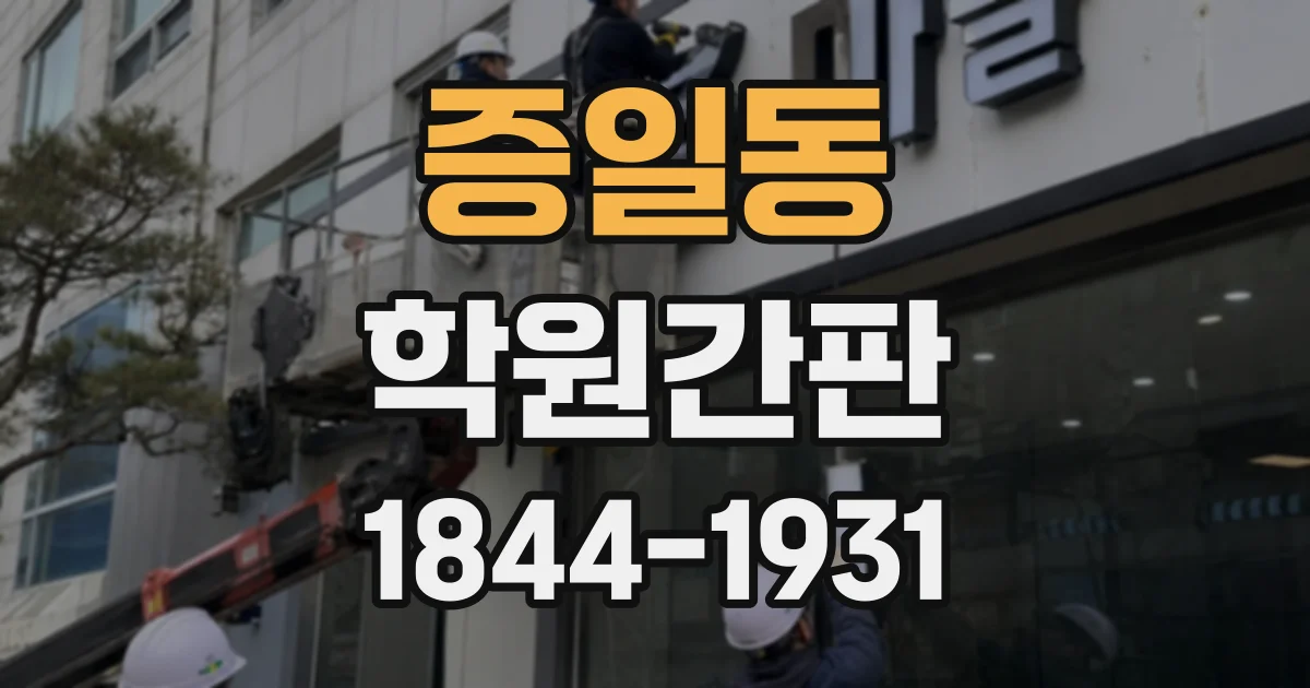 증일동 학원간판