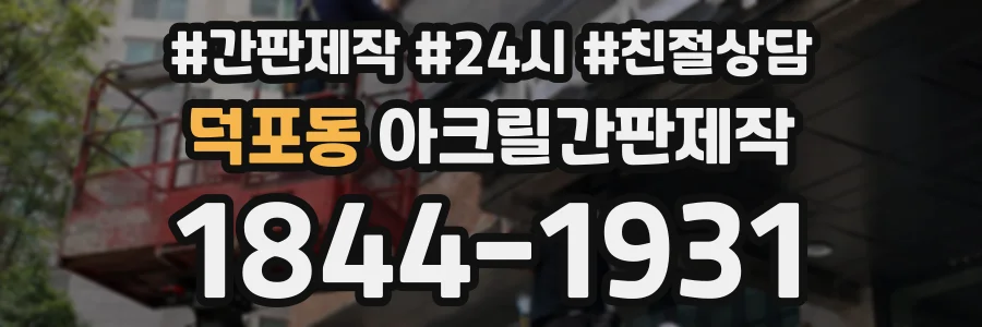 덕포동 아크릴간판제작 상담 전화 1844-1931