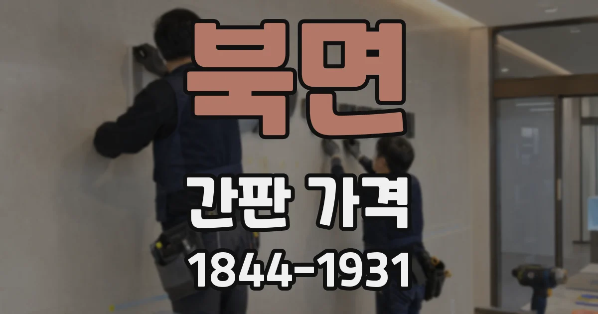 북면 간판 가격