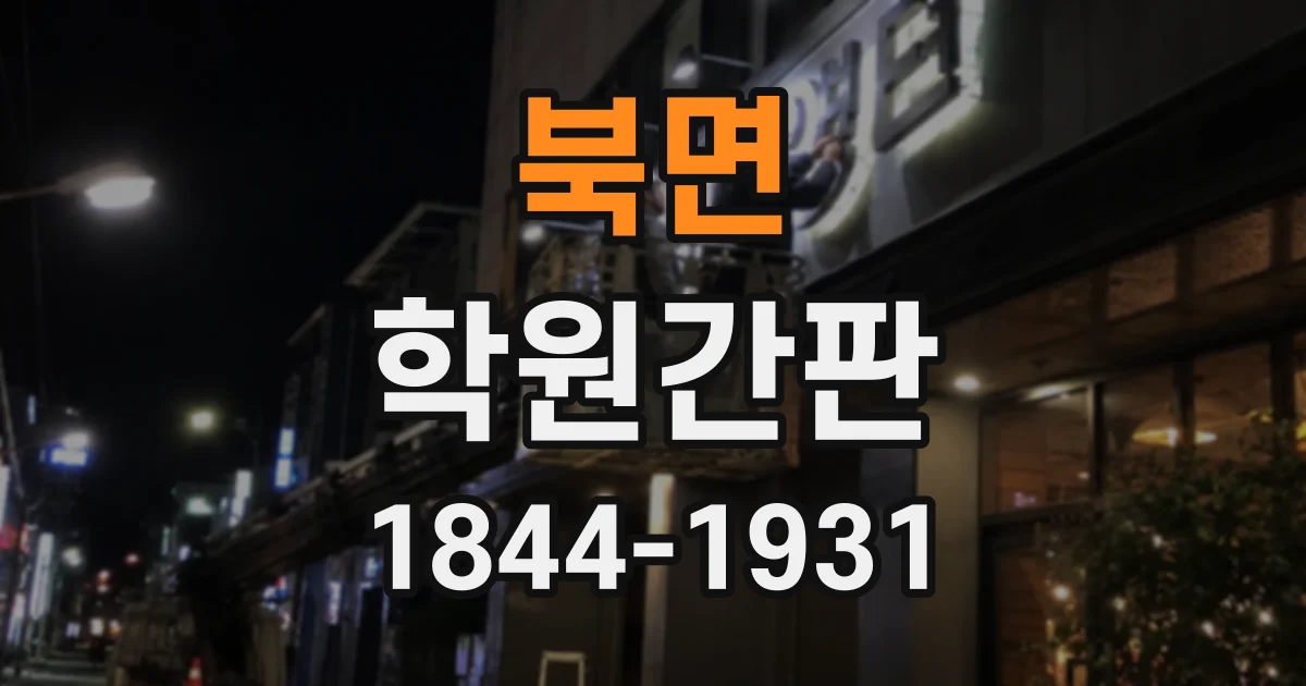 북면 학원간판
