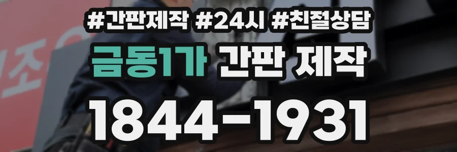 금동1가 간판 제작