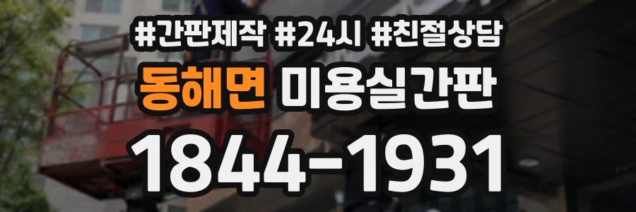 동해면 미용실간판 상담 전화 1844-1931