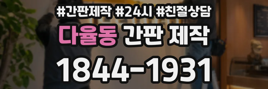 다율동 간판 제작