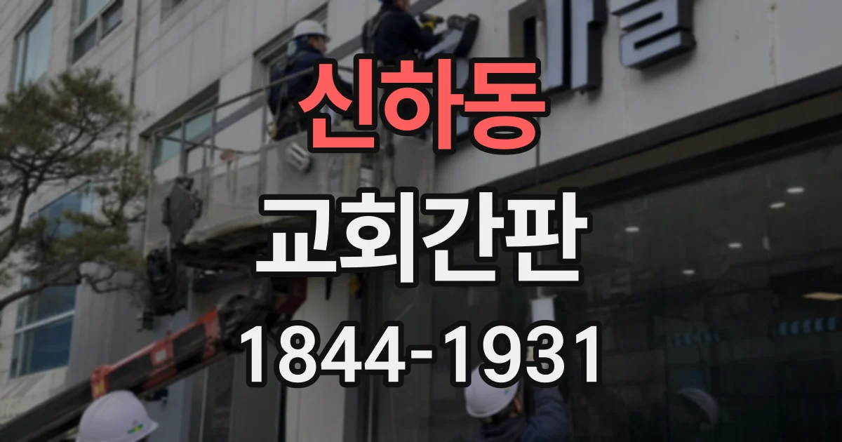 신하동 교회간판