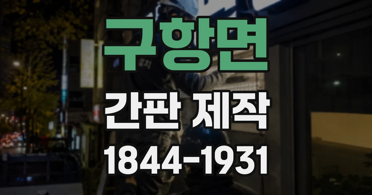 구항면 간판 제작