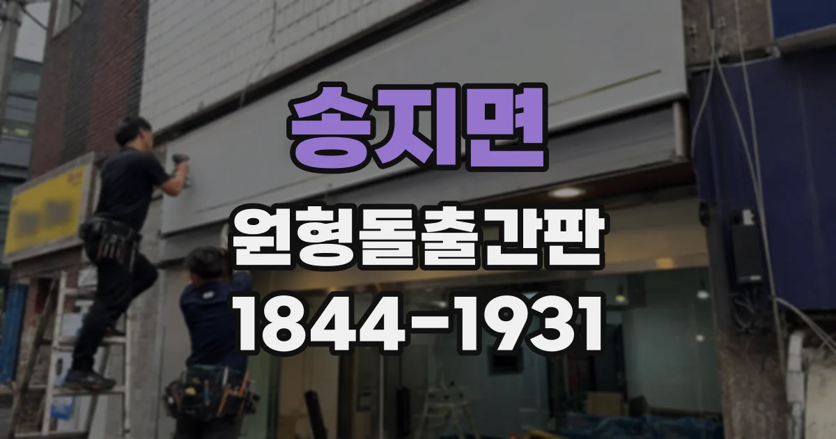 송지면 원형돌출간판