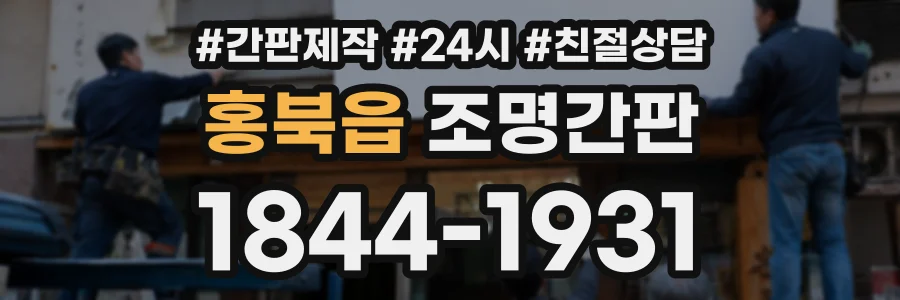 홍북읍 조명간판 상담 전화 1844-1931