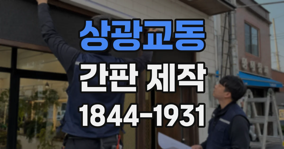 상광교동 간판 제작