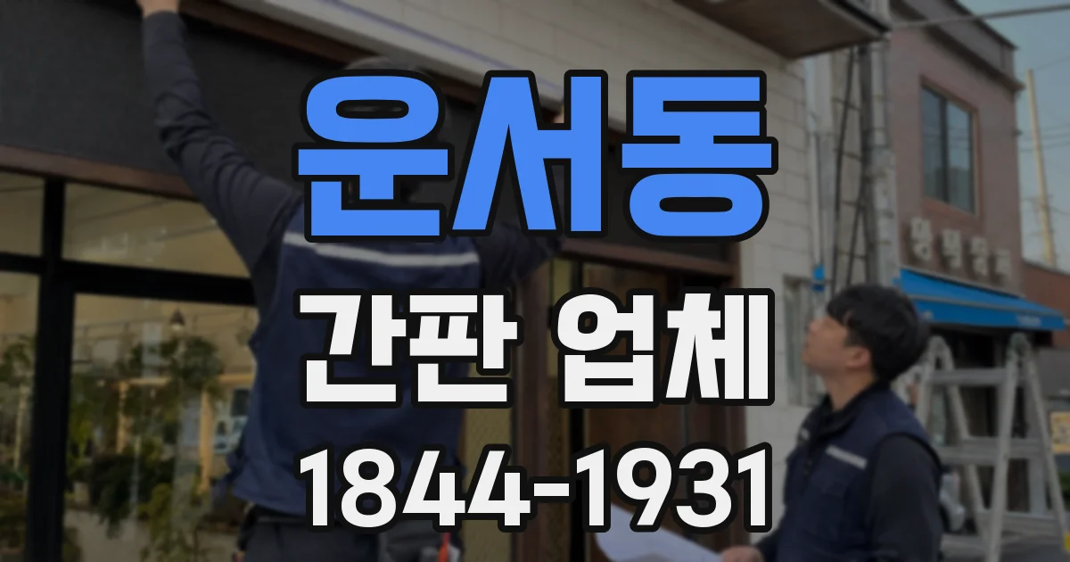 운서동 간판 업체