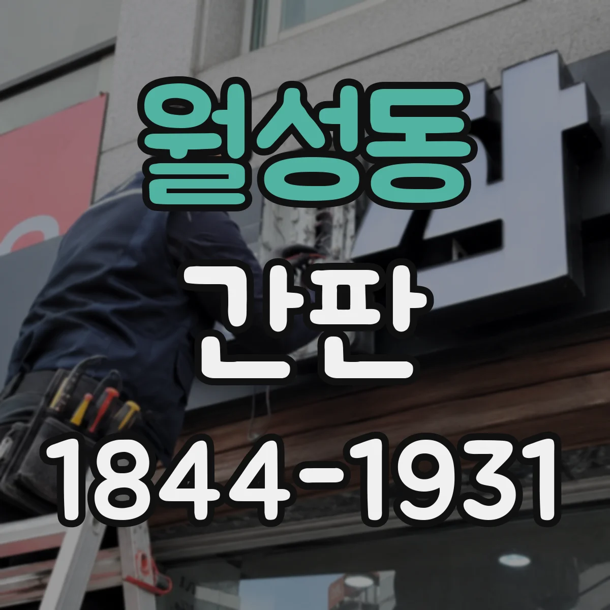 월성동 간판