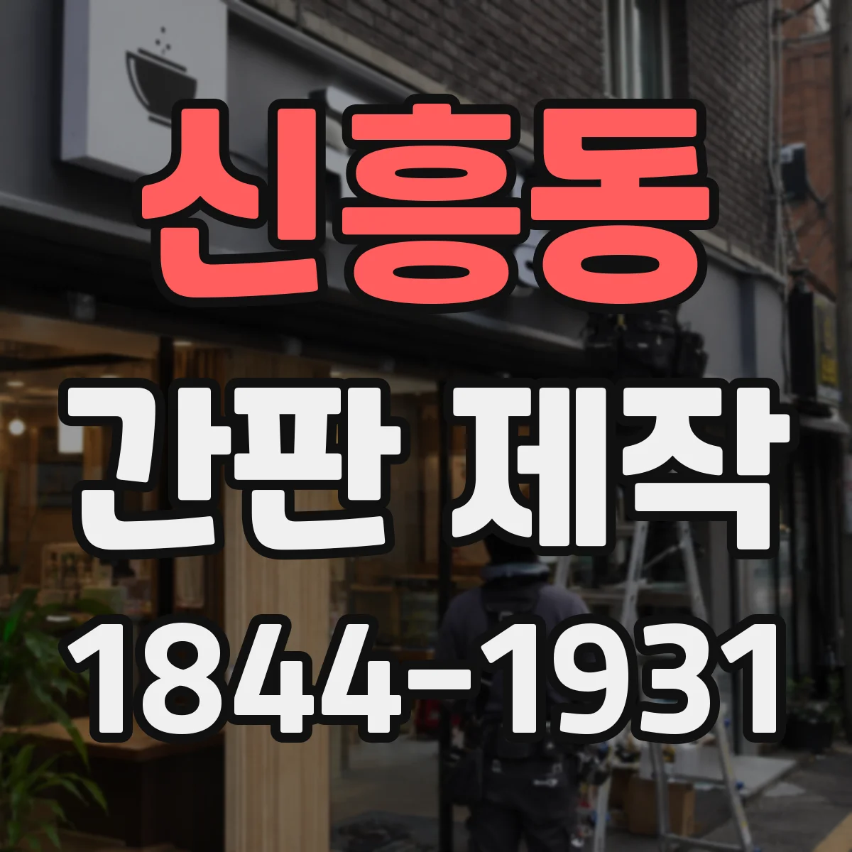 신흥동 간판 제작