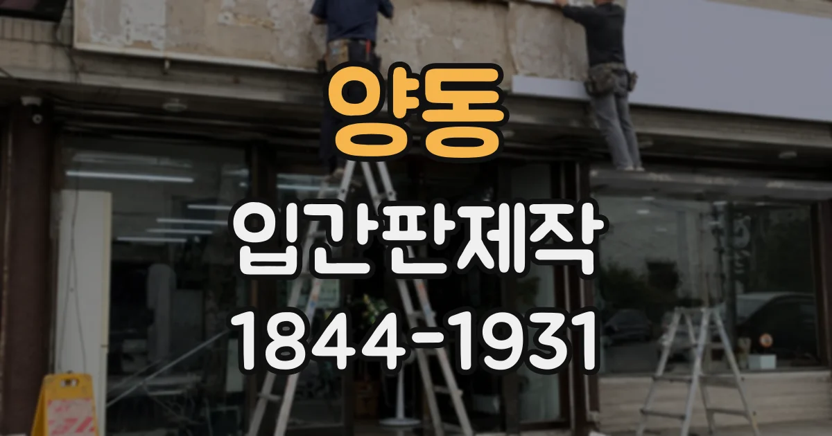 양동 입간판제작