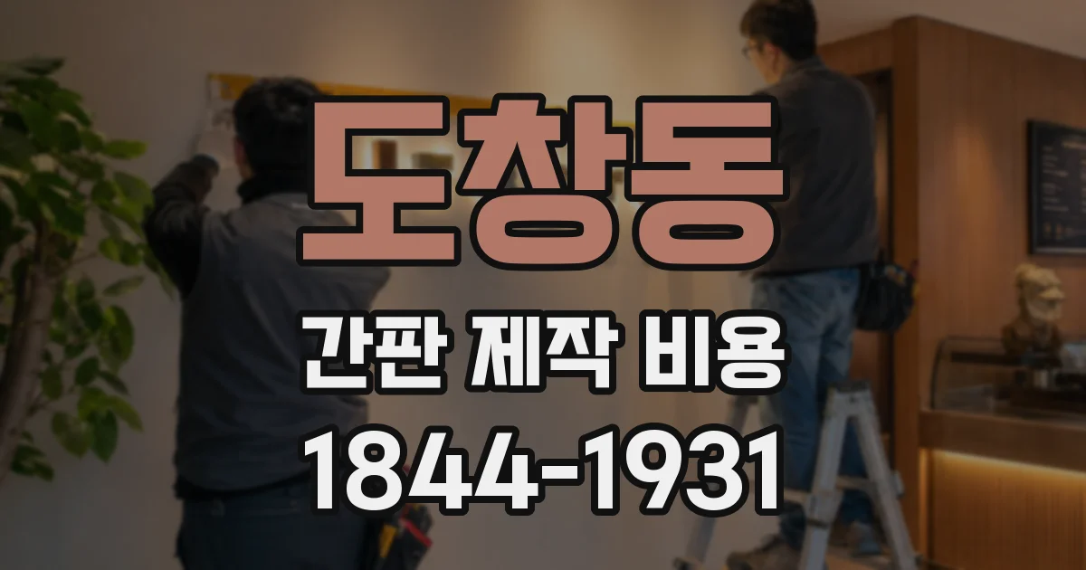 도창동 간판 제작 비용