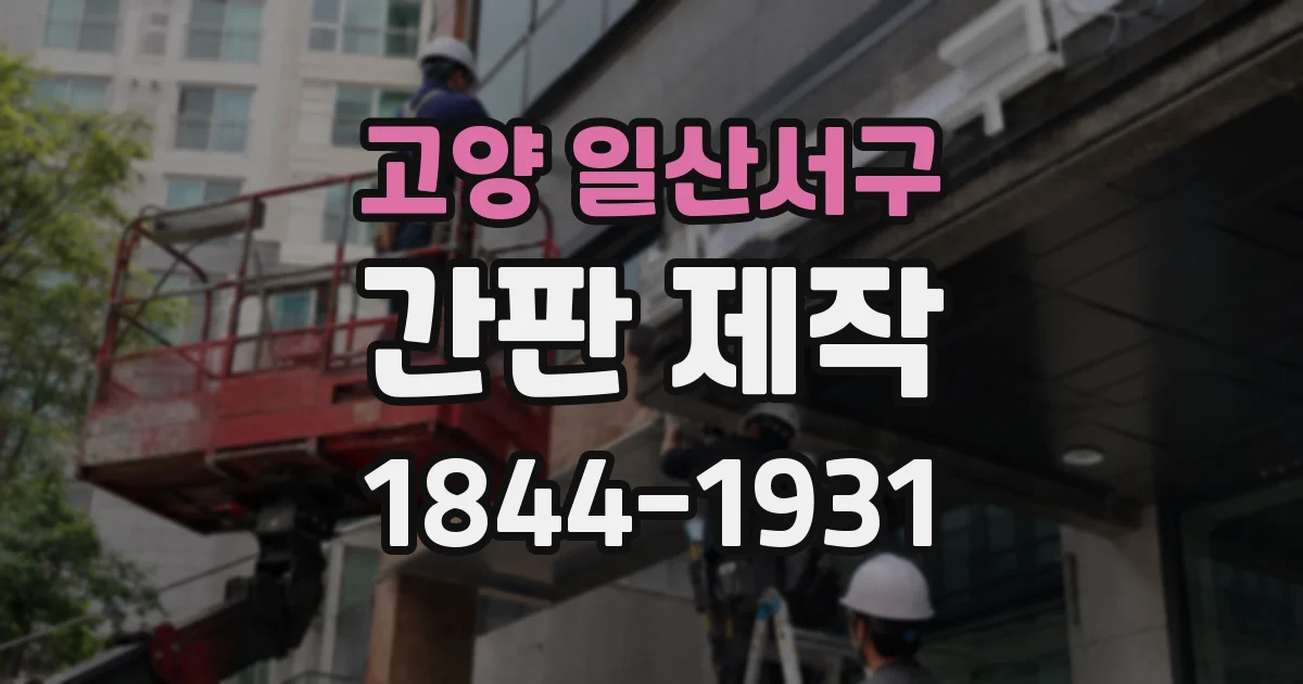 고양 일산서구 간판 제작