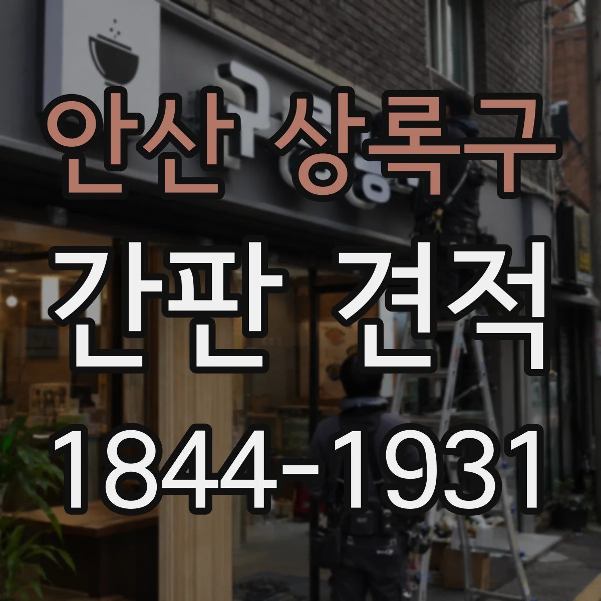 안산 상록구 간판 견적