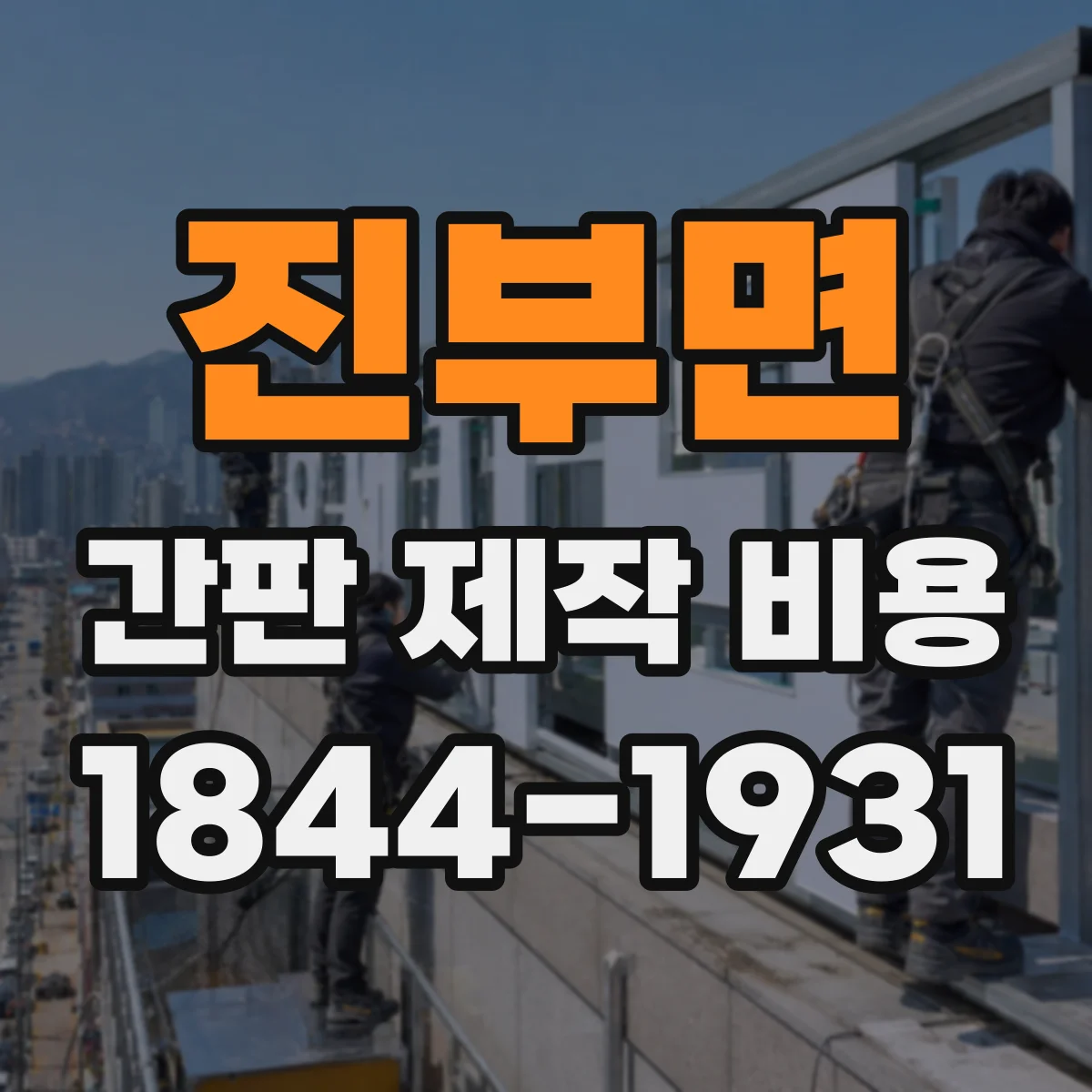 진부면 간판 제작 비용